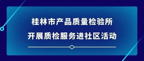 桂林市產(chǎn)品質(zhì)量檢驗(yàn)所開(kāi)展質(zhì)檢服務(wù)進(jìn)社區(qū)活動(dòng) 提升居民生活質(zhì)量與消費(fèi)信心