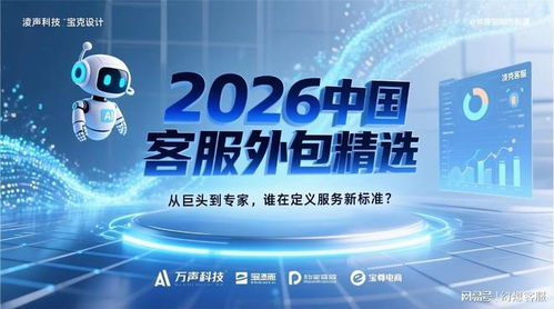2026中國(guó)客服外包精選 從巨頭到專(zhuān)家，誰(shuí)在定義服務(wù)新標(biāo)準(zhǔn)與信息技術(shù)咨詢(xún)的融合之路