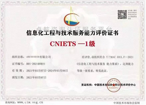 信息化工程與技術(shù)服務(wù)能力評(píng)價(jià)證書(shū)(CNIETS) 信息技術(shù)咨詢(xún)服務(wù)的新標(biāo)準(zhǔn)