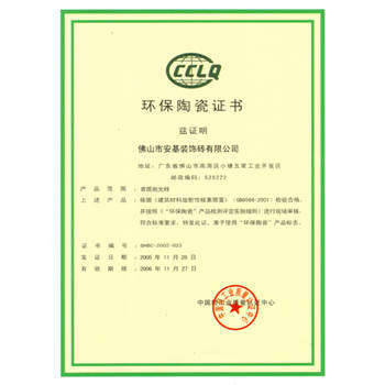 佛山博信陶瓷 證書彰顯環保力量，陶瓷制品綠色升級之道